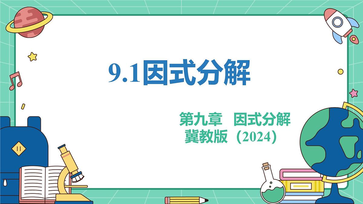 9.1因式分解（教学课件）-初中数学冀教版（2024）七年级下册第1页