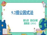9.2提公因式法（教學(xué)課件）-初中數(shù)學(xué)冀教版（2024）七年級(jí)下冊