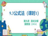 9.3公式法（課時(shí)1）（教學(xué)課件）-初中數(shù)學(xué)冀教版（2024）七年級(jí)下冊