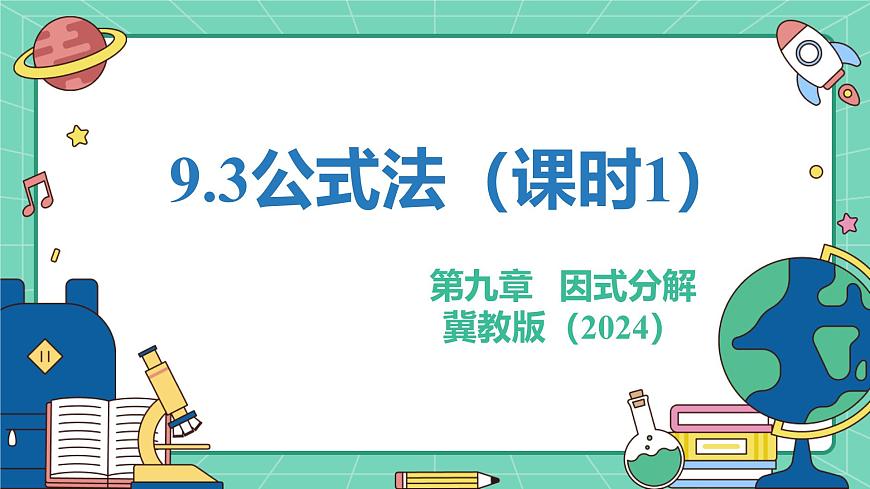 9.3公式法（课时1）（教学课件）-初中数学冀教版（2024）七年级下册第1页