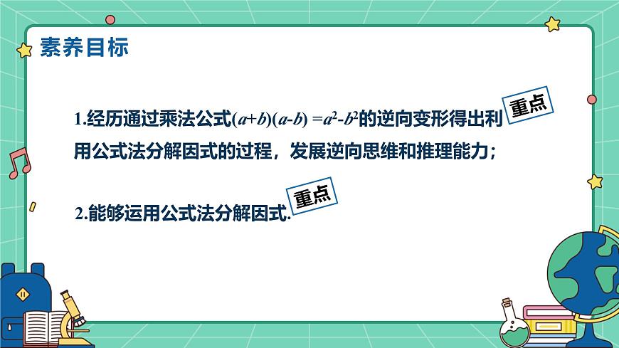 9.3公式法（课时1）（教学课件）-初中数学冀教版（2024）七年级下册第2页