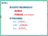 9.3公式法（課時(shí)2）（教學(xué)課件）-初中數(shù)學(xué)冀教版（2024）七年級(jí)下冊