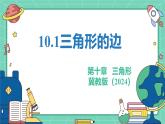 10.1三角形的邊（教學(xué)課件）-初中數(shù)學(xué)冀教版（2024）七年級下冊