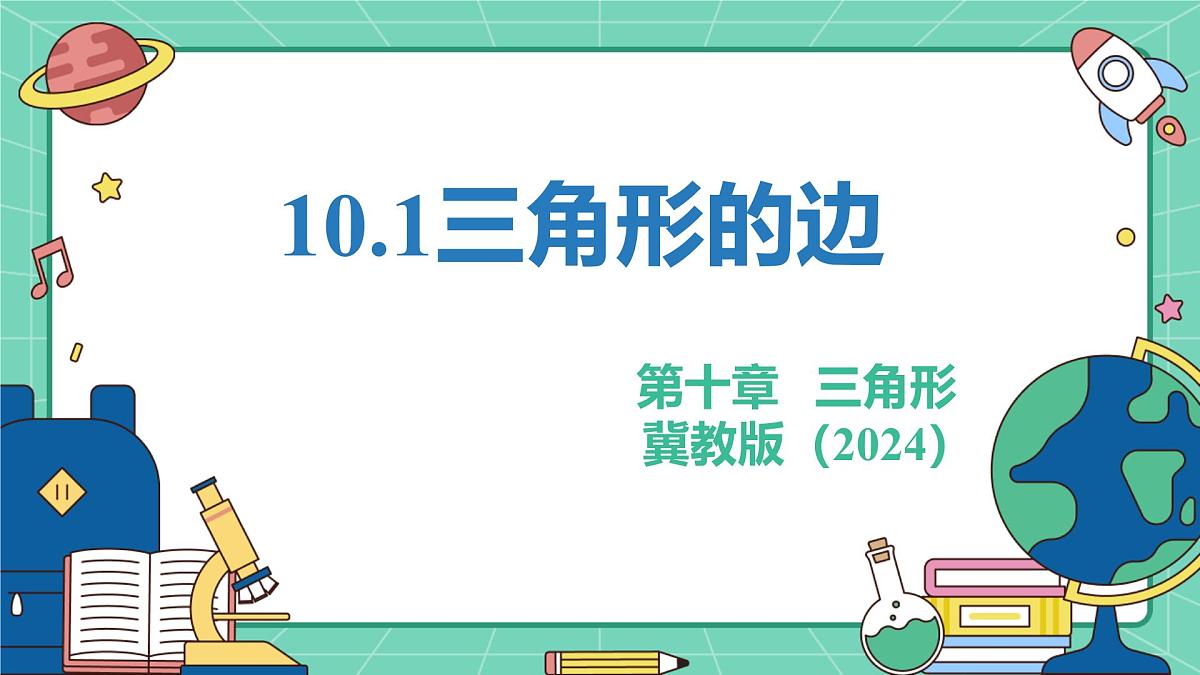 10.1三角形的边（教学课件）-初中数学冀教版（2024）七年级下册第1页