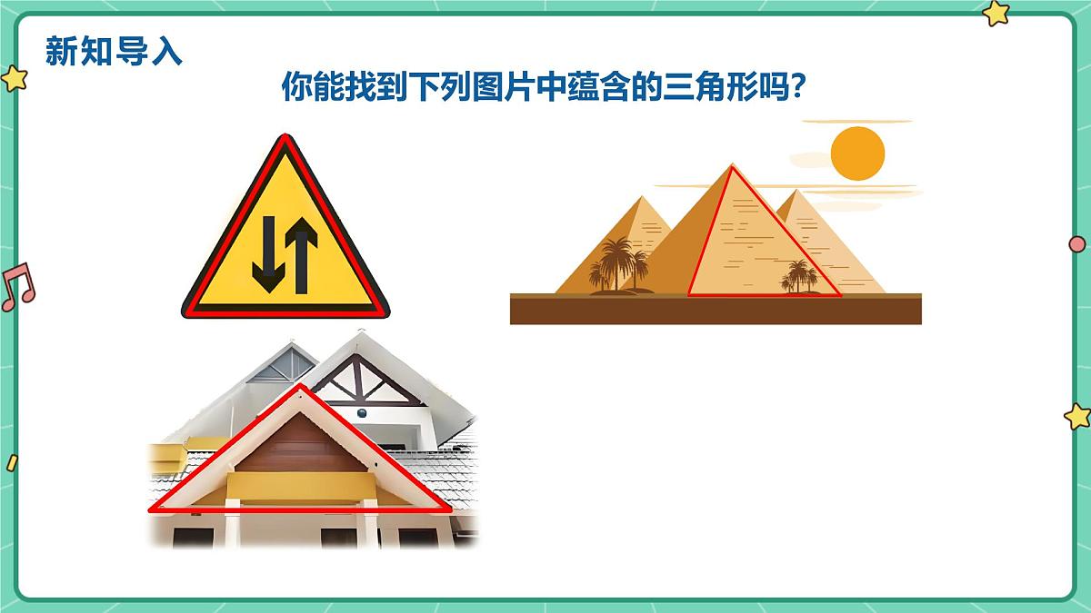 10.1三角形的边（教学课件）-初中数学冀教版（2024）七年级下册第3页
