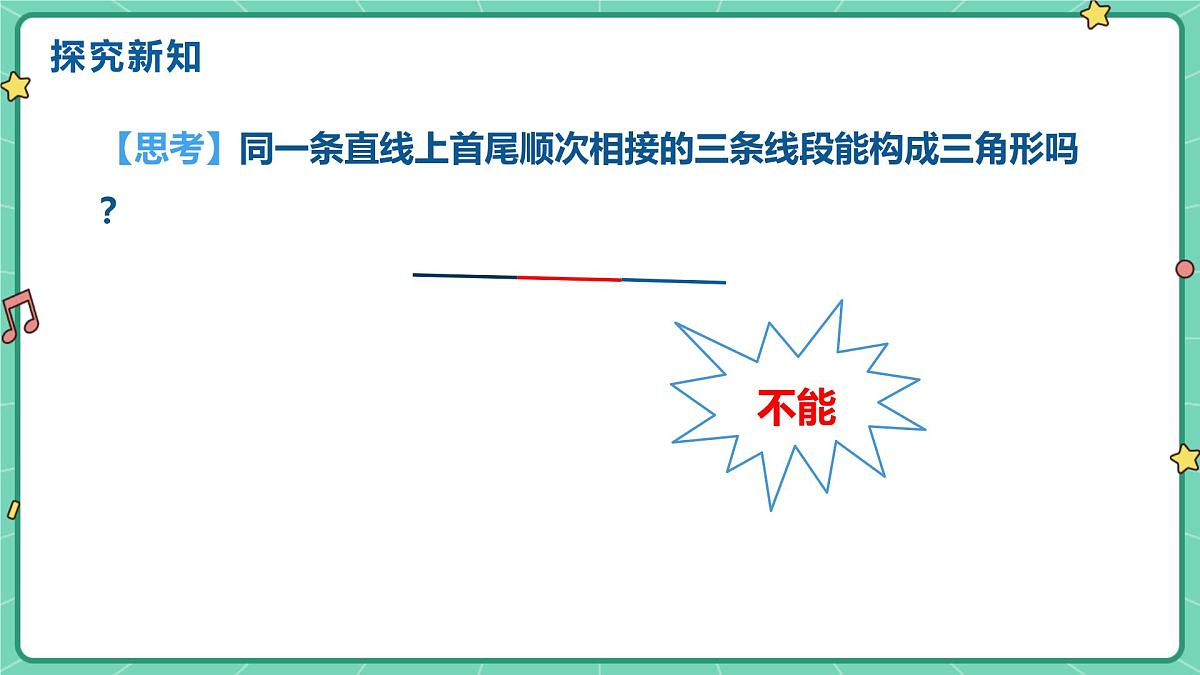 10.1三角形的边（教学课件）-初中数学冀教版（2024）七年级下册第5页