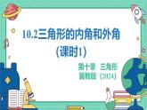 10.2三角形的內(nèi)角和外角（課時(shí)1）（教學(xué)課件）-初中數(shù)學(xué)冀教版（2024）七年級(jí)下冊(cè)