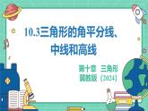 10.3三角形的角平分線、中線和高線（教學(xué)課件）-初中數(shù)學(xué)冀教版（2024）七年級(jí)下冊(cè)