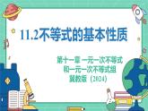 11.2不等式的基本性質(zhì)（教學(xué)課件）-初中數(shù)學(xué)冀教版（2024）七年級下冊