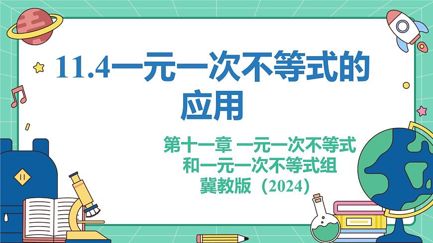 11.4一元一次不等式的应用（教学课件）-初中数学冀教版（2024）七年级下册第1页