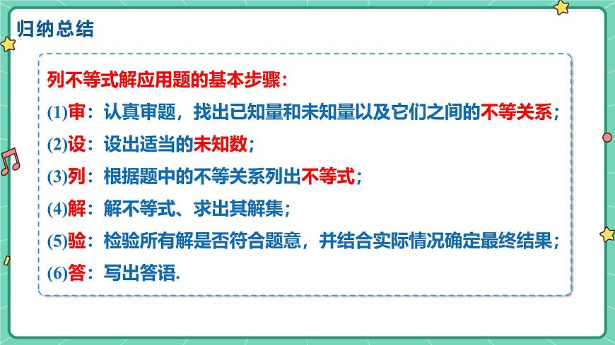 11.4一元一次不等式的应用（教学课件）-初中数学冀教版（2024）七年级下册第6页