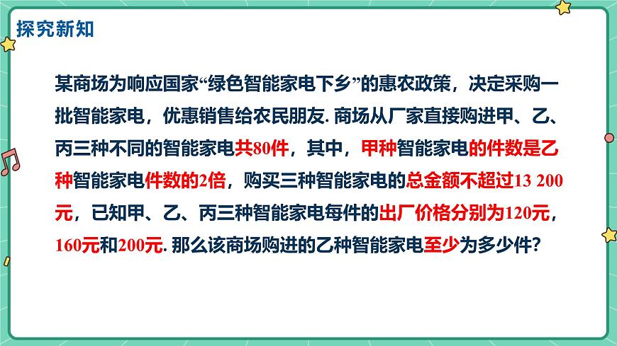 11.4一元一次不等式的应用（教学课件）-初中数学冀教版（2024）七年级下册第7页