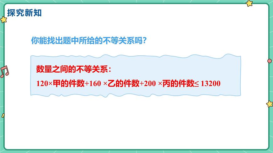 11.4一元一次不等式的应用（教学课件）-初中数学冀教版（2024）七年级下册第8页