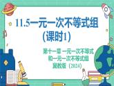 11.5一元一次不等式組（課時(shí)1）（教學(xué)課件）-初中數(shù)學(xué)冀教版（2024）七年級(jí)下冊(cè)