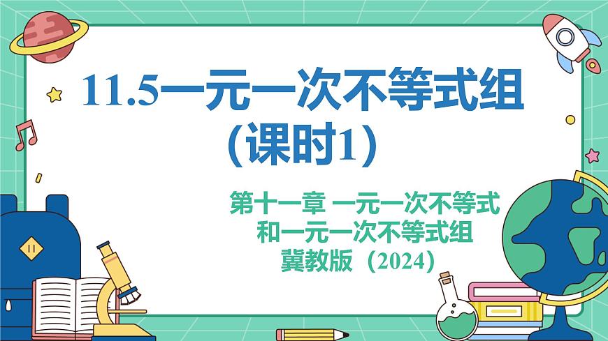 11.5一元一次不等式组（课时1）（教学课件）-初中数学冀教版（2024）七年级下册第1页
