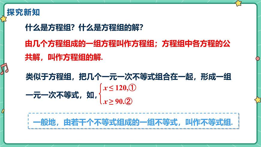 11.5一元一次不等式组（课时1）（教学课件）-初中数学冀教版（2024）七年级下册第5页