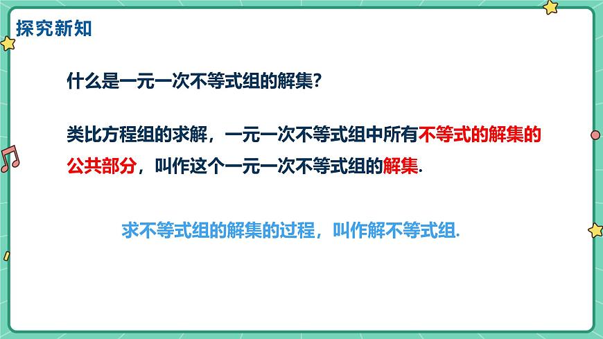 11.5一元一次不等式组（课时1）（教学课件）-初中数学冀教版（2024）七年级下册第8页