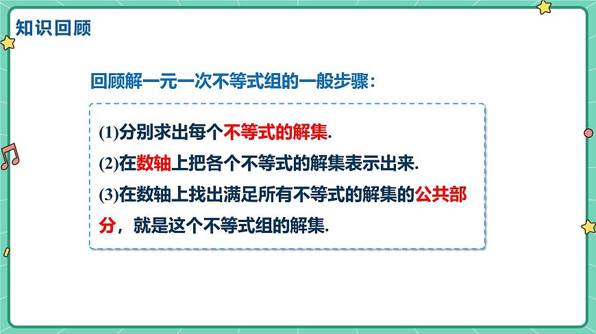 11.5一元一次不等式组（课时2）（教学课件）-初中数学冀教版（2024）七年级下册第3页