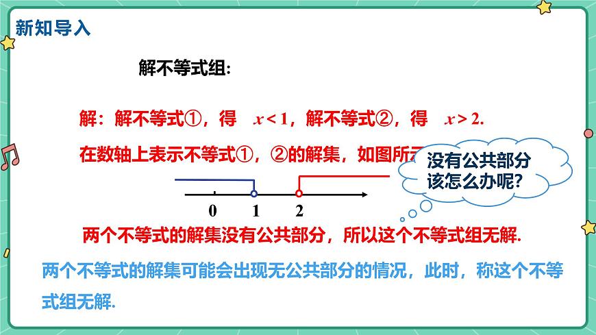 11.5一元一次不等式组（课时2）（教学课件）-初中数学冀教版（2024）七年级下册第5页