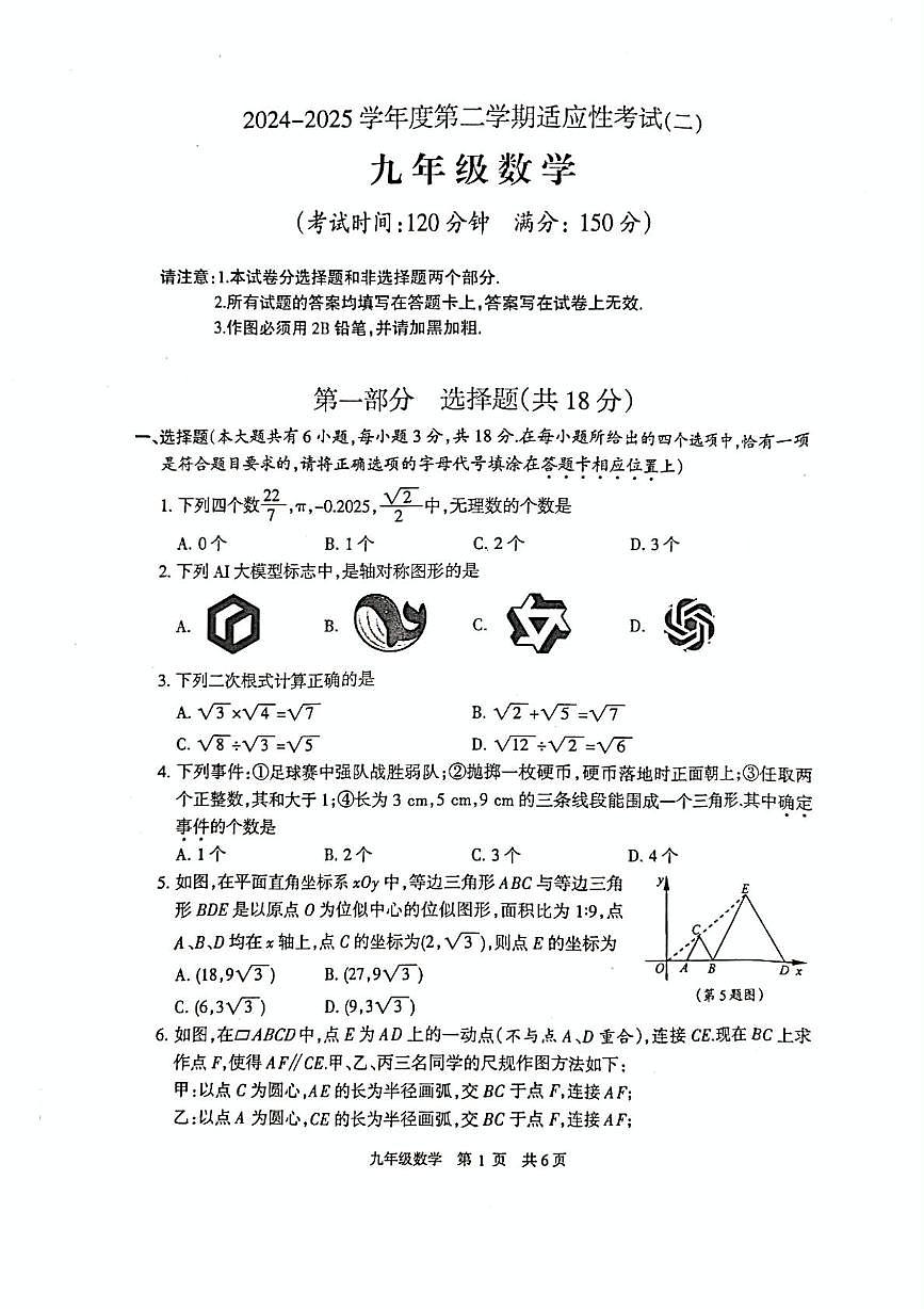 2025年江苏泰州市靖江市中考二模数学试题（含答案）第1页