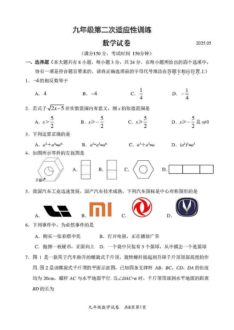 2025年江苏扬州市江都区中考二模数学试卷（含答案）第1页