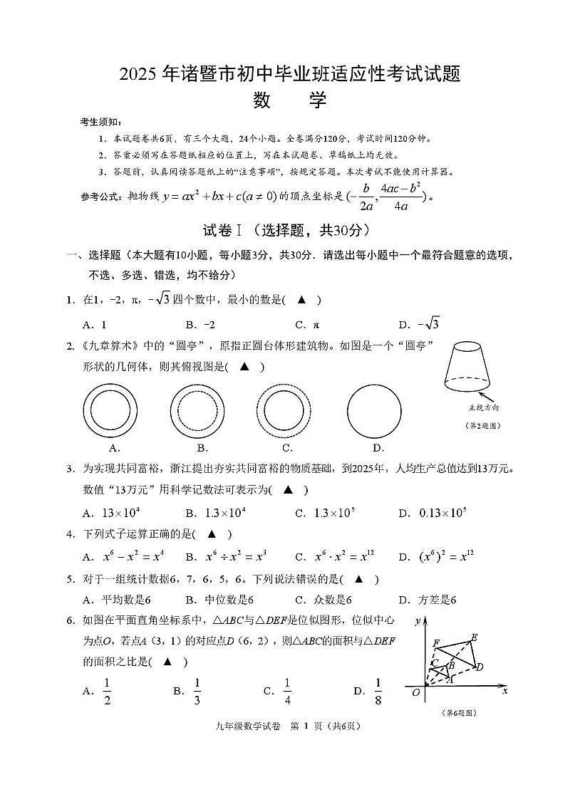 2025年浙江金华市诸暨市九年级中考二模数学试卷（含答案）第1页