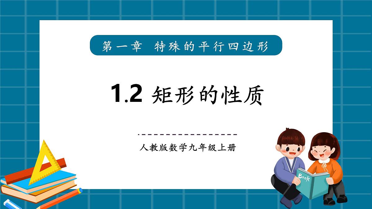 北师大版九年级数学上册第一章《特殊的平行四边形》1.2矩形的性质第1页