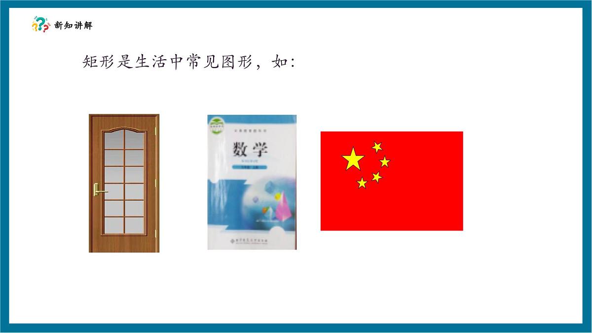 北师大版九年级数学上册第一章《特殊的平行四边形》1.2矩形的性质第7页