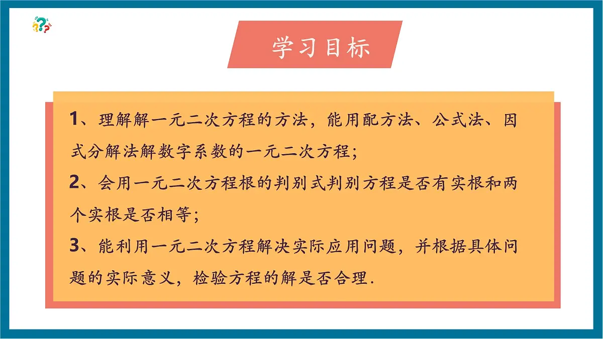 北师大版九年级数学上册第二章《一元二次方程》回顾与思考第3页