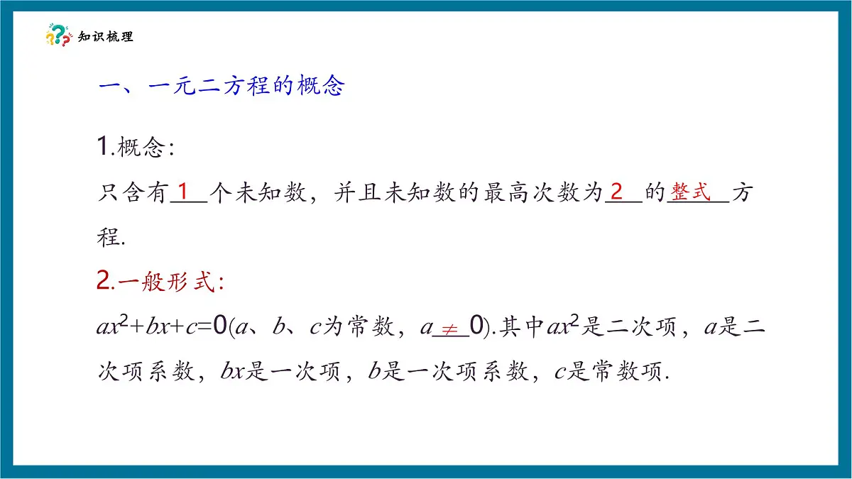 北师大版九年级数学上册第二章《一元二次方程》回顾与思考第5页