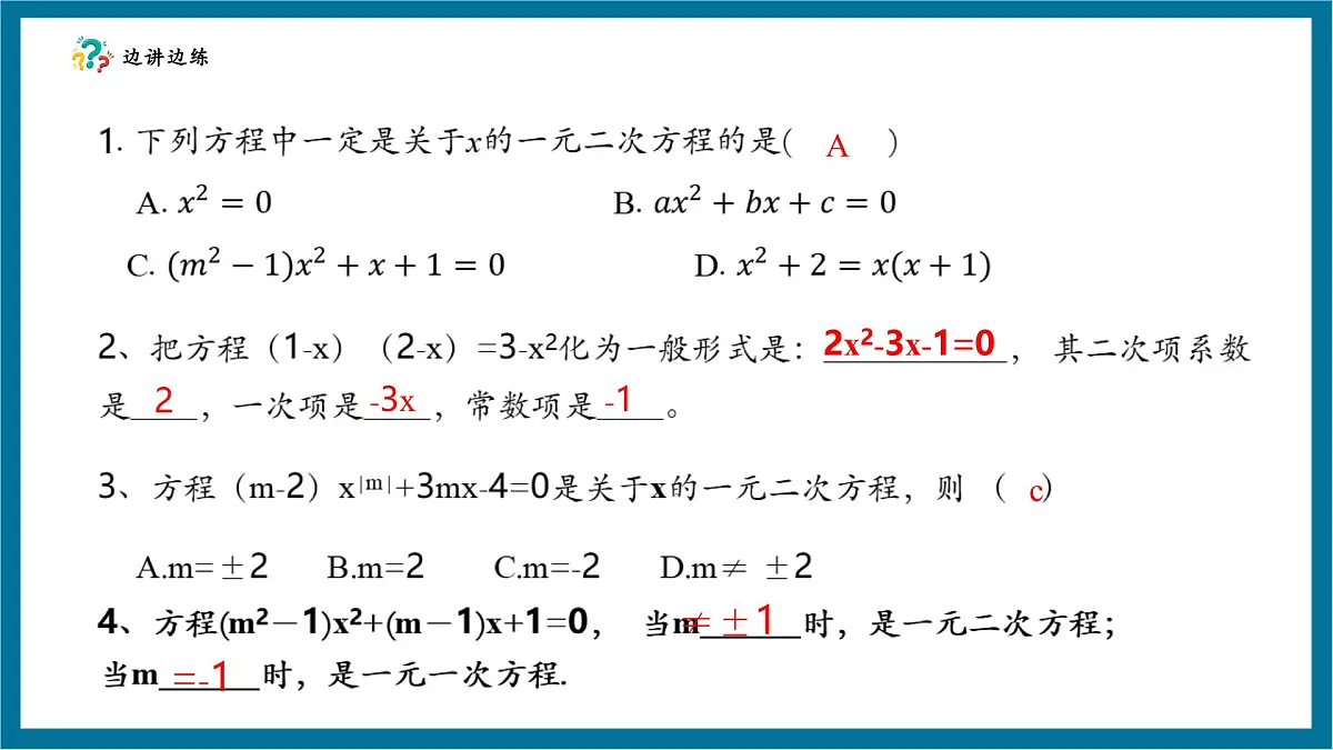 北师大版九年级数学上册第二章《一元二次方程》回顾与思考第6页