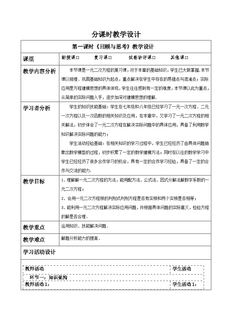 北师大版九年级数学上册第二章《一元二次方程》回顾与思考第1页