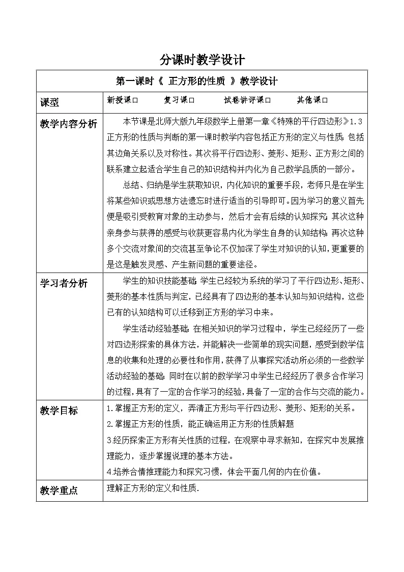 北师大版九年级数学上册第一章《特殊的平行四边形》1.3正方形的性质第1页