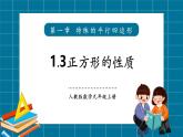 【2025年秋季】北師大版數(shù)學(xué)九年級上冊1.3正方形的性質(zhì) 課件+教案+大單元教學(xué)設(shè)計