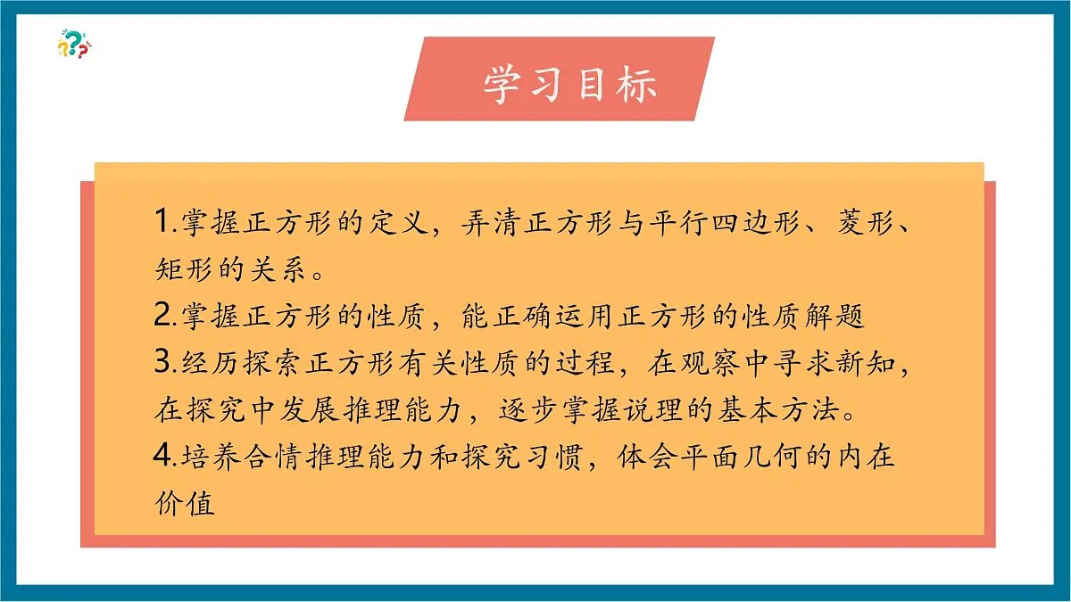 北师大版九年级数学上册第一章《特殊的平行四边形》1.3正方形的性质第3页