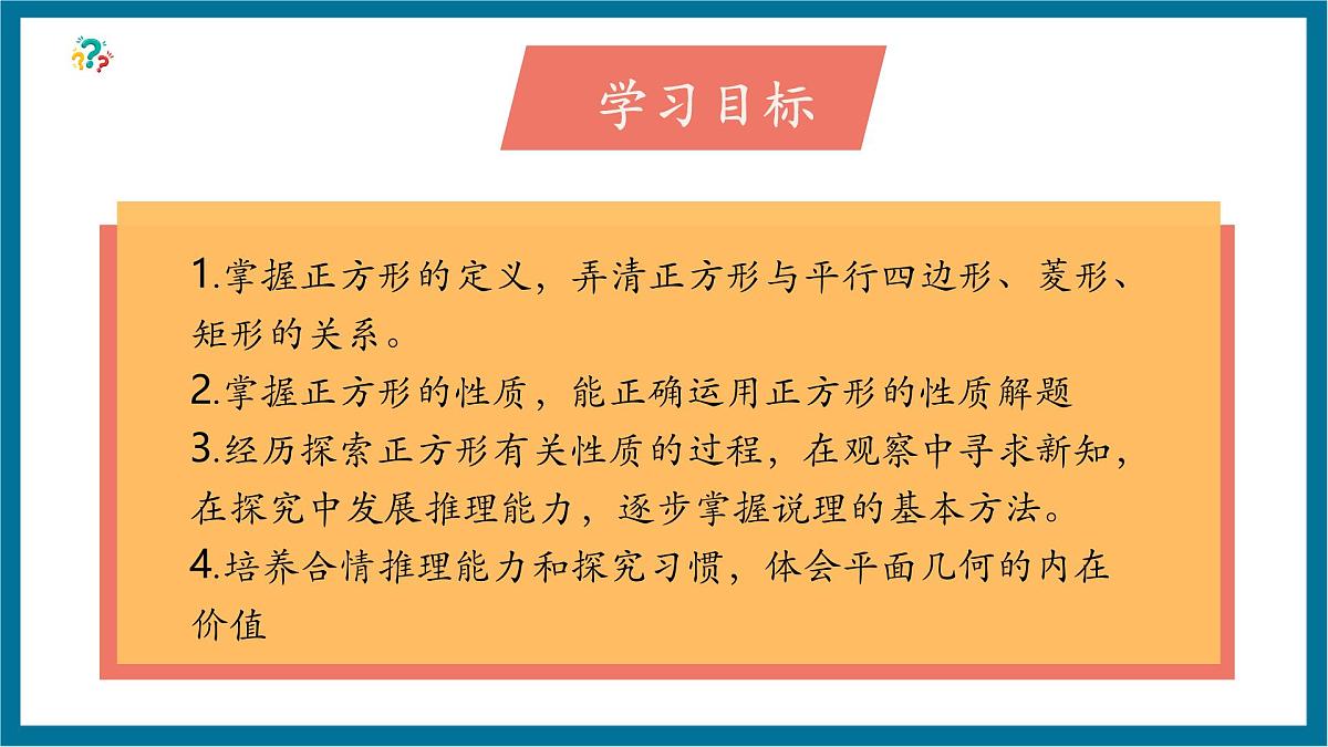 北师大版九年级数学上册第一章《特殊的平行四边形》1.3正方形的性质第3页