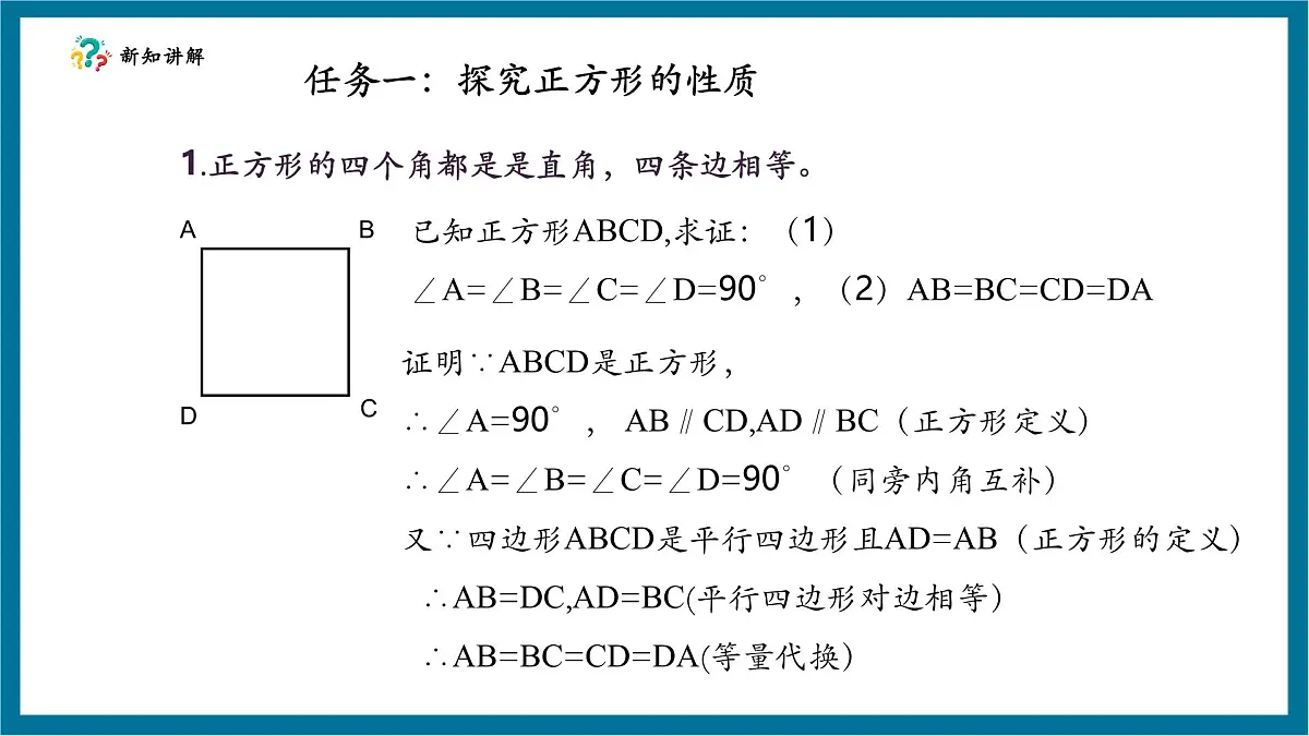北师大版九年级数学上册第一章《特殊的平行四边形》1.3正方形的性质第8页