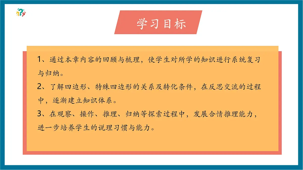 北师大版九年级数学上册第一章《特殊的平行四边形》回顾与思考第3页