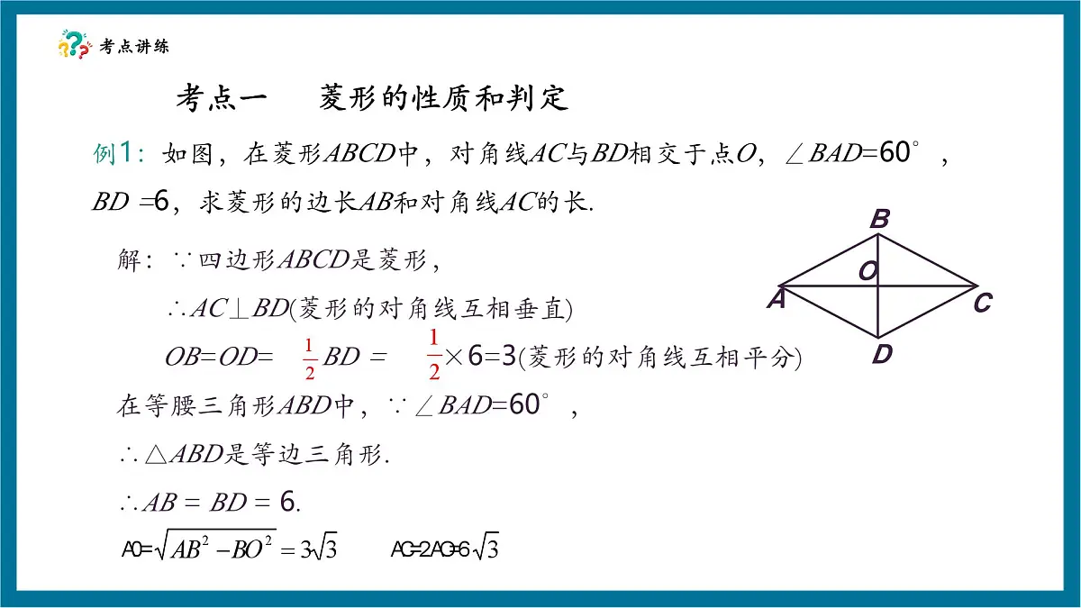 北师大版九年级数学上册第一章《特殊的平行四边形》回顾与思考第7页