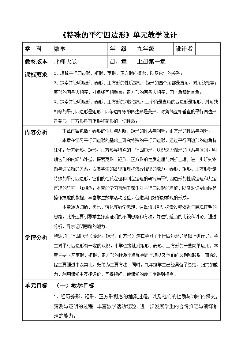 北师大版九年级数学上册第一章《特殊的平行四边形》教学设计第1页