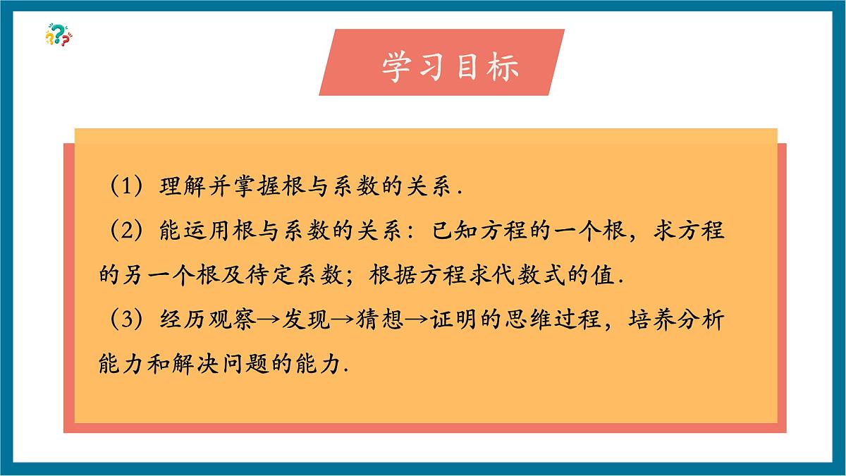 北师大版九年级数学上册第二章《一元二次方程》2.5根与系数的关系第3页