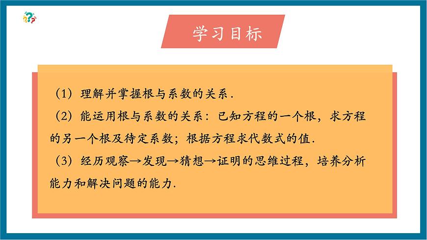 北师大版九年级数学上册第二章《一元二次方程》2.5根与系数的关系第3页