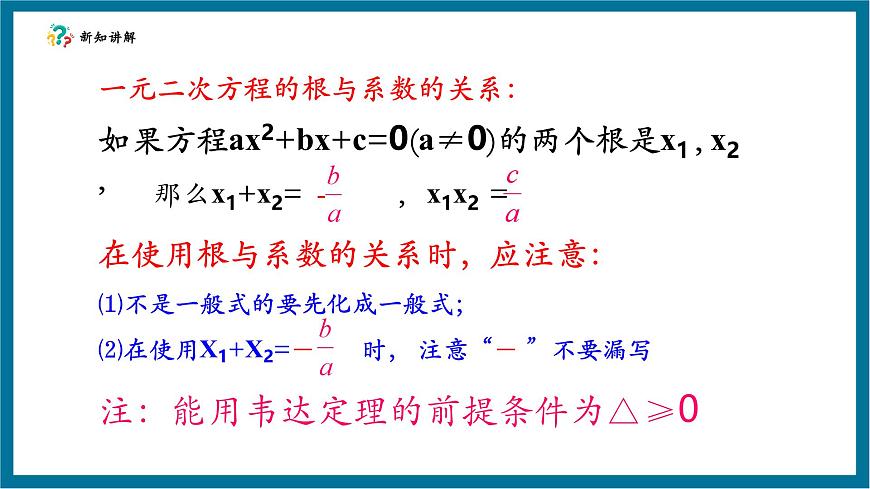 北师大版九年级数学上册第二章《一元二次方程》2.5根与系数的关系第8页