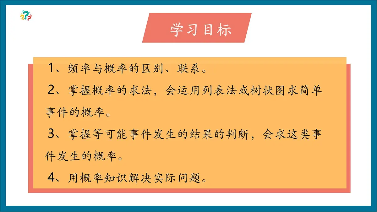 北师大版九年级数学上册第三章《概率的进一步认识》回顾与思考第3页