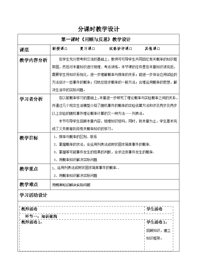 北师大版九年级数学上册第三章《概率的经一部认识》回顾与反思第1页