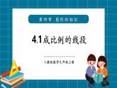 【2025年秋季】北師大版數(shù)學(xué)九年級上冊4.1成比例的線段 課件+教案+大單元教學(xué)設(shè)計