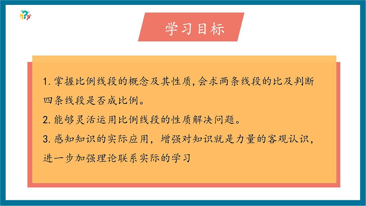 北师大版九年级数学上册第四章《图形的相似》4.1成比例的线段第3页