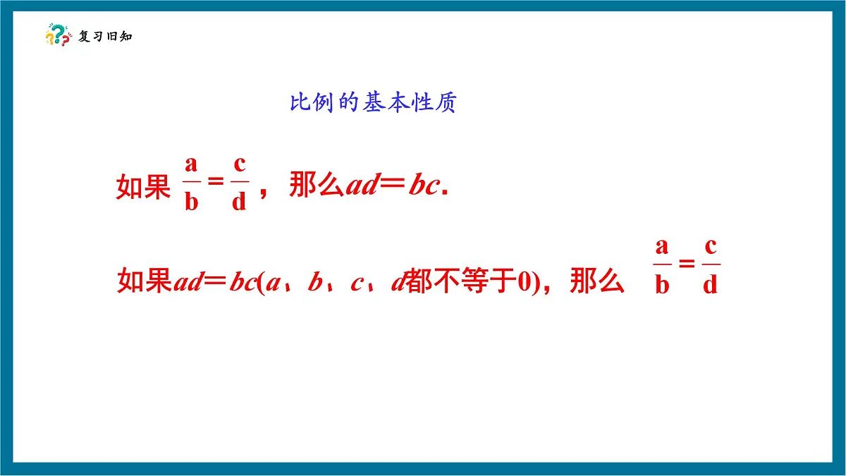 北师大版九年级数学上册第四章《图形的相似》4.1成比例的线段第4页