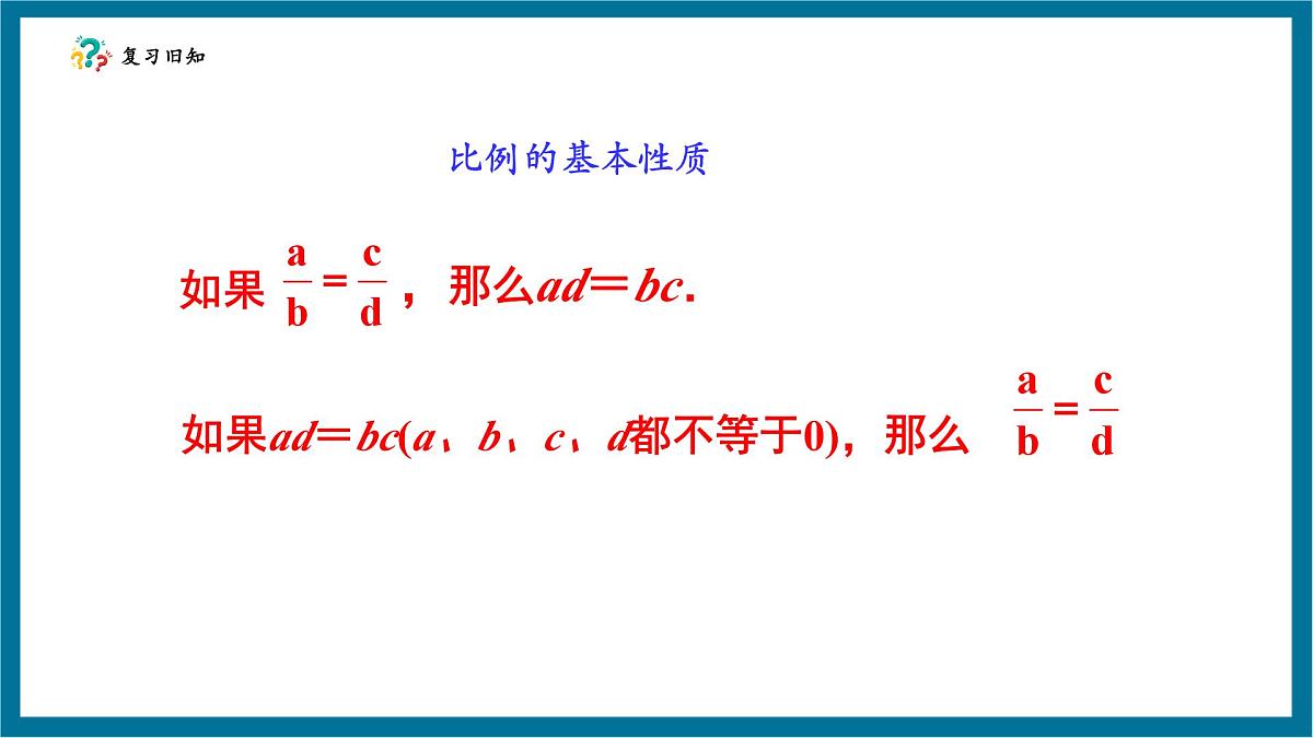 北师大版九年级数学上册第四章《图形的相似》4.1成比例的线段第4页