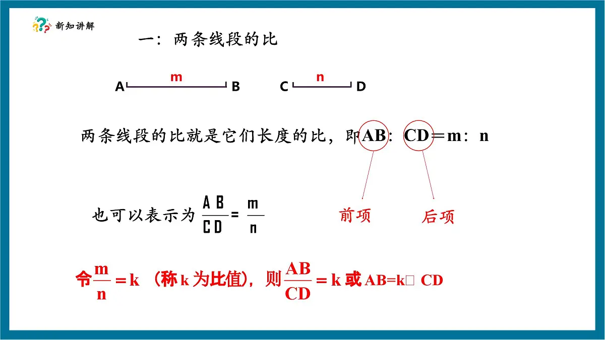 北师大版九年级数学上册第四章《图形的相似》4.1成比例的线段第8页